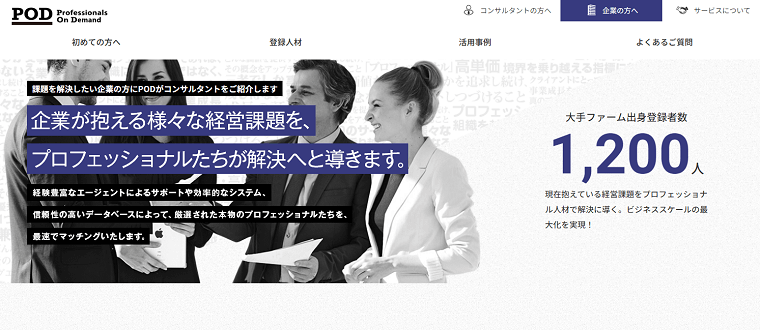 「POD」の料金や評判をリサーチ！コンサルタントマッチングサイト比較