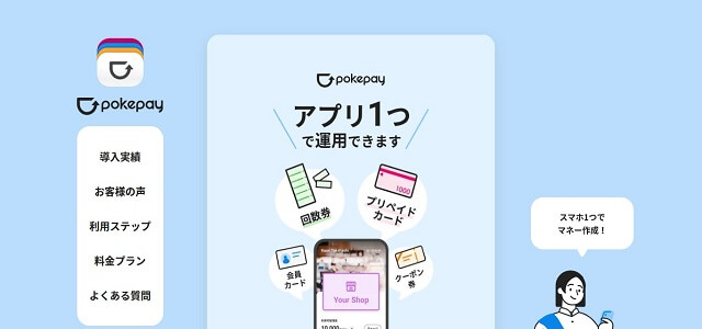 スタンプカードシステムのpokepay公式サイト画像