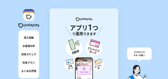 店舗用ポイントカードアプリのpokepay公式サイト画像