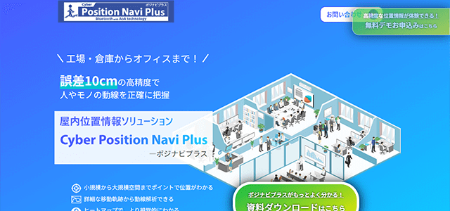 ポジナビプラスのシステム導入事例や特徴、口コミ・評判、料金について徹底リサーチ【屋内位置情報サービス】