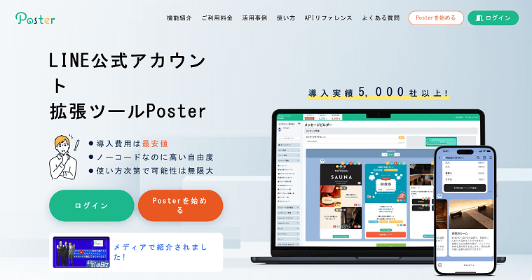 Posterの導入事例や口コミ・評判、費用について徹底リサーチ！