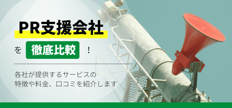 PR支援サービス会社の最新比較情報おすすめ5選！PR支援での導入事例や費用、口コミ評判も紹介