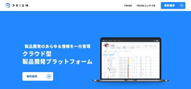 PRISMとは？口コミ評判や費用、事例を徹底リサーチ！