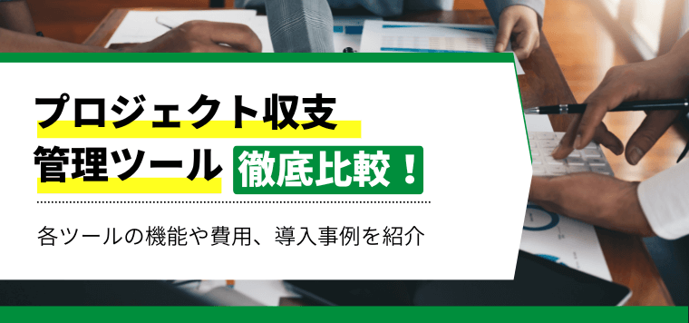 プロジェクト収支管理ツール16選！その特徴や費用をキャククルが独自に徹底比較！