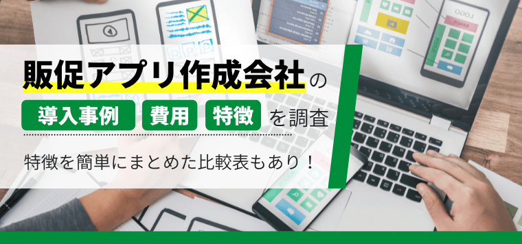 販促アプリ作成会社12社を徹底比較！各ツールの強みや費用、事例を紹介