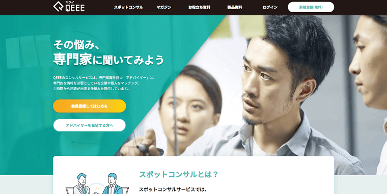 「QEEE（キウイ）」の料金や評判をリサーチ！コンサルタントマッチングサイト比較