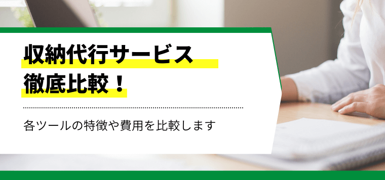 収納代行サービスを徹底比較！サービスの料金・費用、導入事例を解説