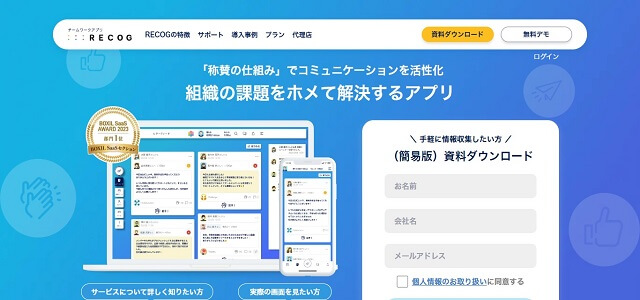 離職防止ツールのRECOG公式サイト画像