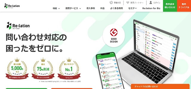 ヘルプデスクツールのRe:lation(リレーション)公式サイト画像