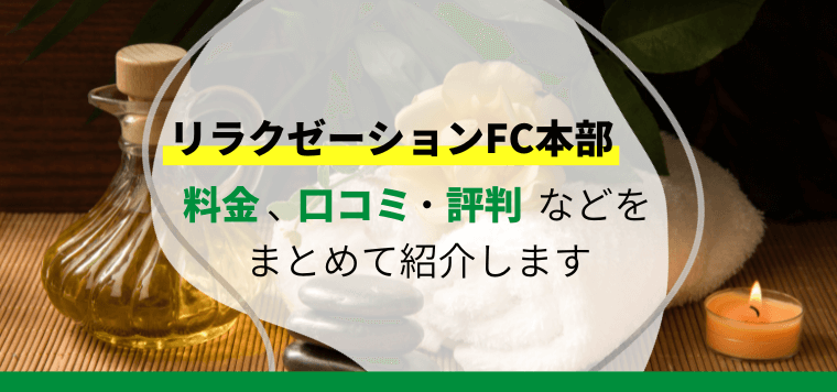 リラクゼーション系FC（フランチャイズ）を徹底比較！口コミ評判、費用、事例も紹介