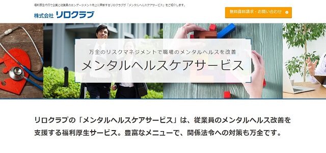 メンタルヘルスケアサービスのリロクラブ公式サイト画像