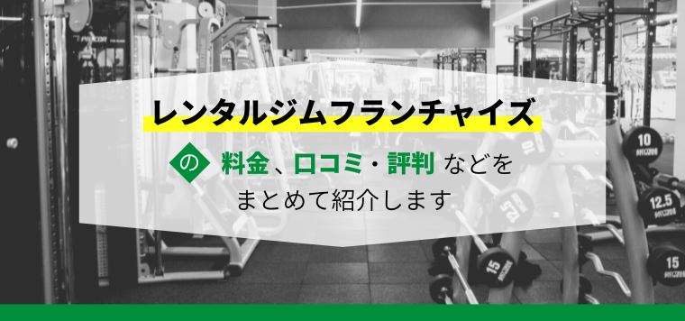 レンタルジムフランチャイズを徹底比較！導入事例や費用、口コミ評判も紹介