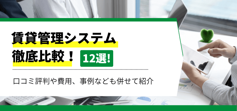 賃貸物件管理システム12社を徹底比較！各社の特徴や導入事例…