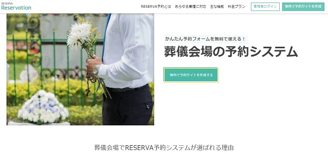 火葬場予約システムのRESERVA予約公式サイト画像