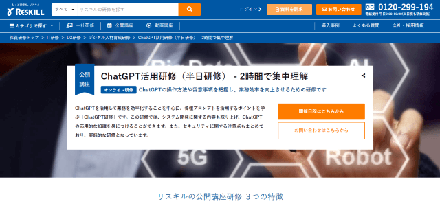 ChatGPT活用研修（株式会社リスキル）の公式サイト画像）
