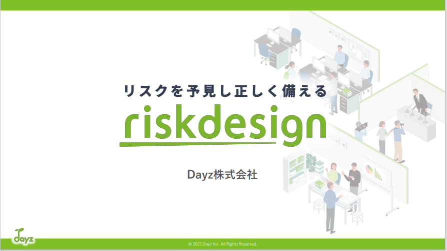 リスクデザインのサービス資料ダウンロードページ（Dayz株式会社）