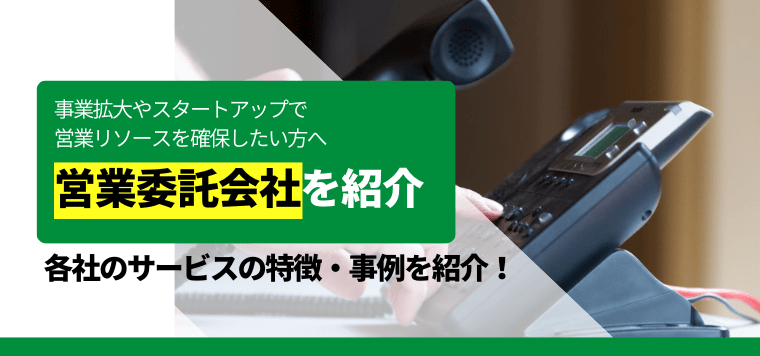 営業委託会社のおすすめサービスを徹底比較！費用や各社の特徴をリサーチ