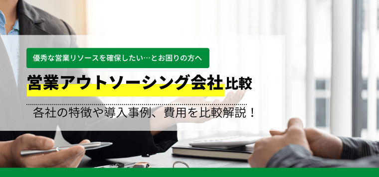 営業アウトソーシング会社を比較分析！大手企業も依頼するおすすめサービスも紹介