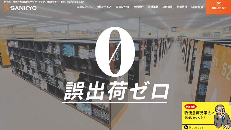 株式会社三協「EC物流・DtoC(D2C)物流代行」について、料金や評判をリサーチ！EC物流代行会社まとめ