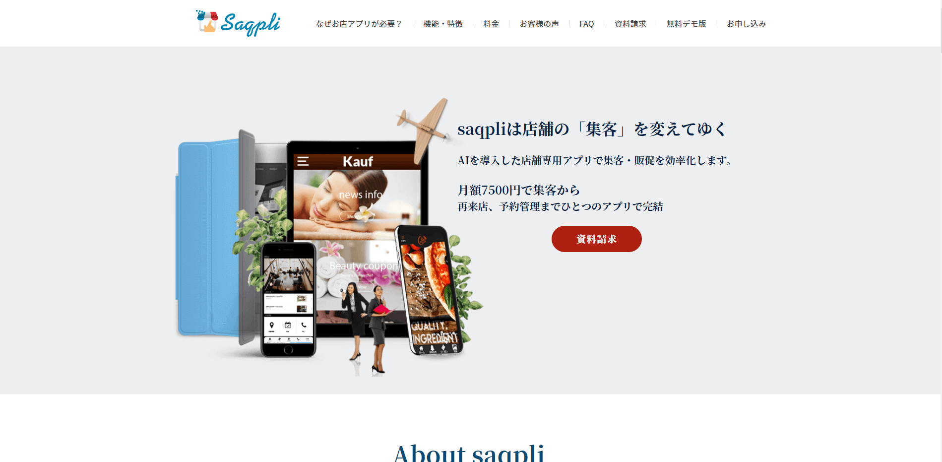 店舗アプリ作成Saqpliの公式サイト画像