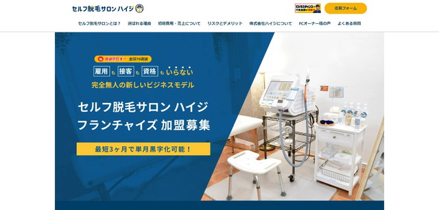 脱毛サロンのフランチャイズのハイジサイト画像