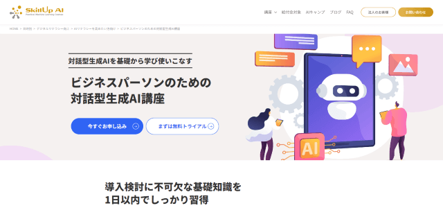 ビジネスパーソンのための対話型生成AI講座（株式会社スキルアップNeXt）の公式サイト画像）