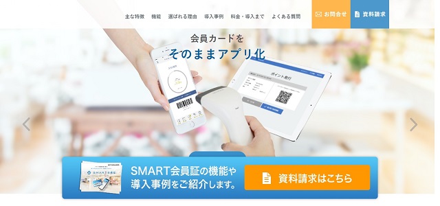 スタンプカードシステムのSMART会員証公式サイト画像