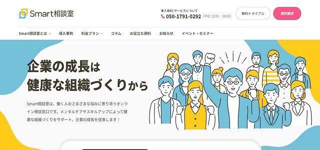 メンタルヘルスケアサービスのSmart相談室公式サイト画像