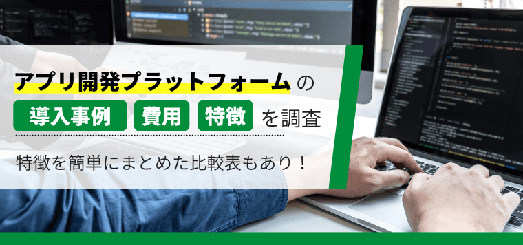 アプリ開発プラットフォーム7選を比較！各社の強みや費用、事例、口コミ評判を紹介