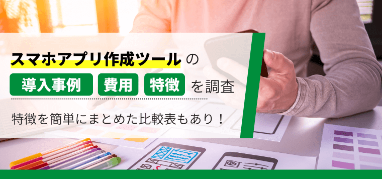 スマホアプリ作成ツールの導入事例や口コミ評判を比較！各社のサービス内容と費用プランも紹介