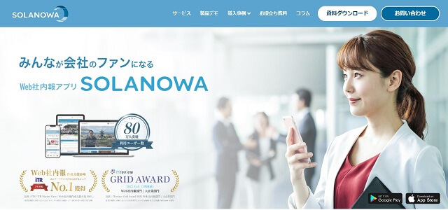 離職防止ツールのSOLANOWA公式サイト画像