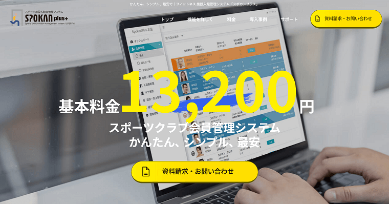 スポカンシステムの導入事例や口コミ・評判、費用について徹底リサーチ!