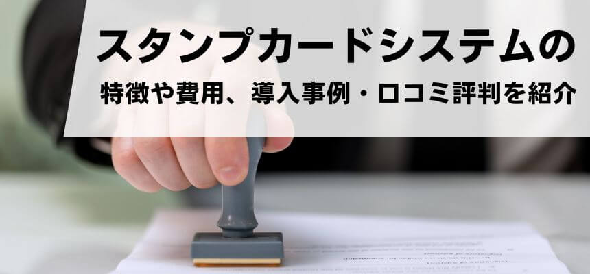 スタンプカードシステム・アプリを取り扱う企業を調査！特徴や…