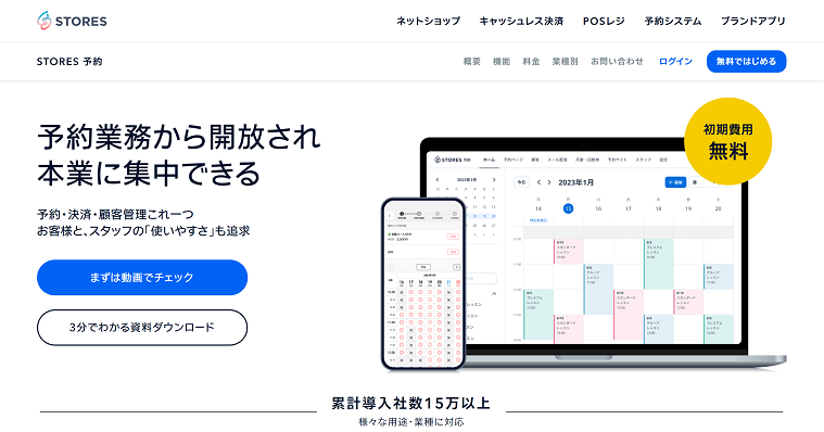 STORES 予約の導入事例や口コミ・評判、費用について徹底リサーチ！
