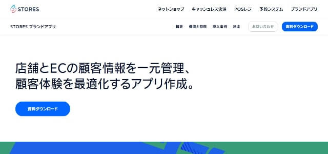 店舗用ポイントカードアプリのSTORESブランドアプリ公式サイト画像）