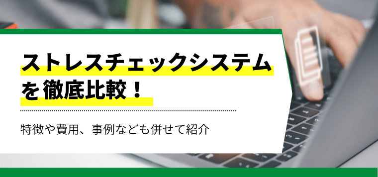 ストレスチェックシステムの最新比較情報おすすめ7選！費用や口コミ評判、導入事例をまとめて紹介します