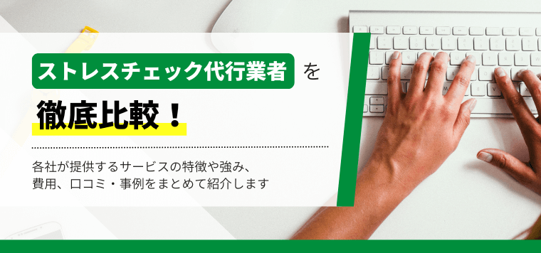 ストレスチェック代行業者10社を徹底比較！導入事例や費用、口コミ評判も紹介