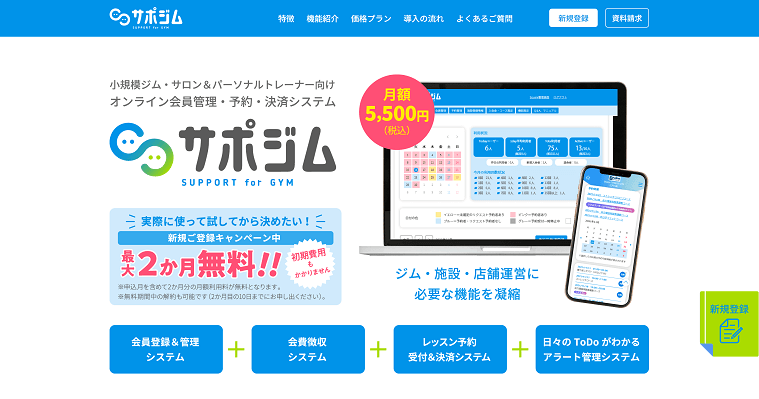 フィットネスクラブ向け会員管理システム「サポジム」のサイトキャプチャ画像