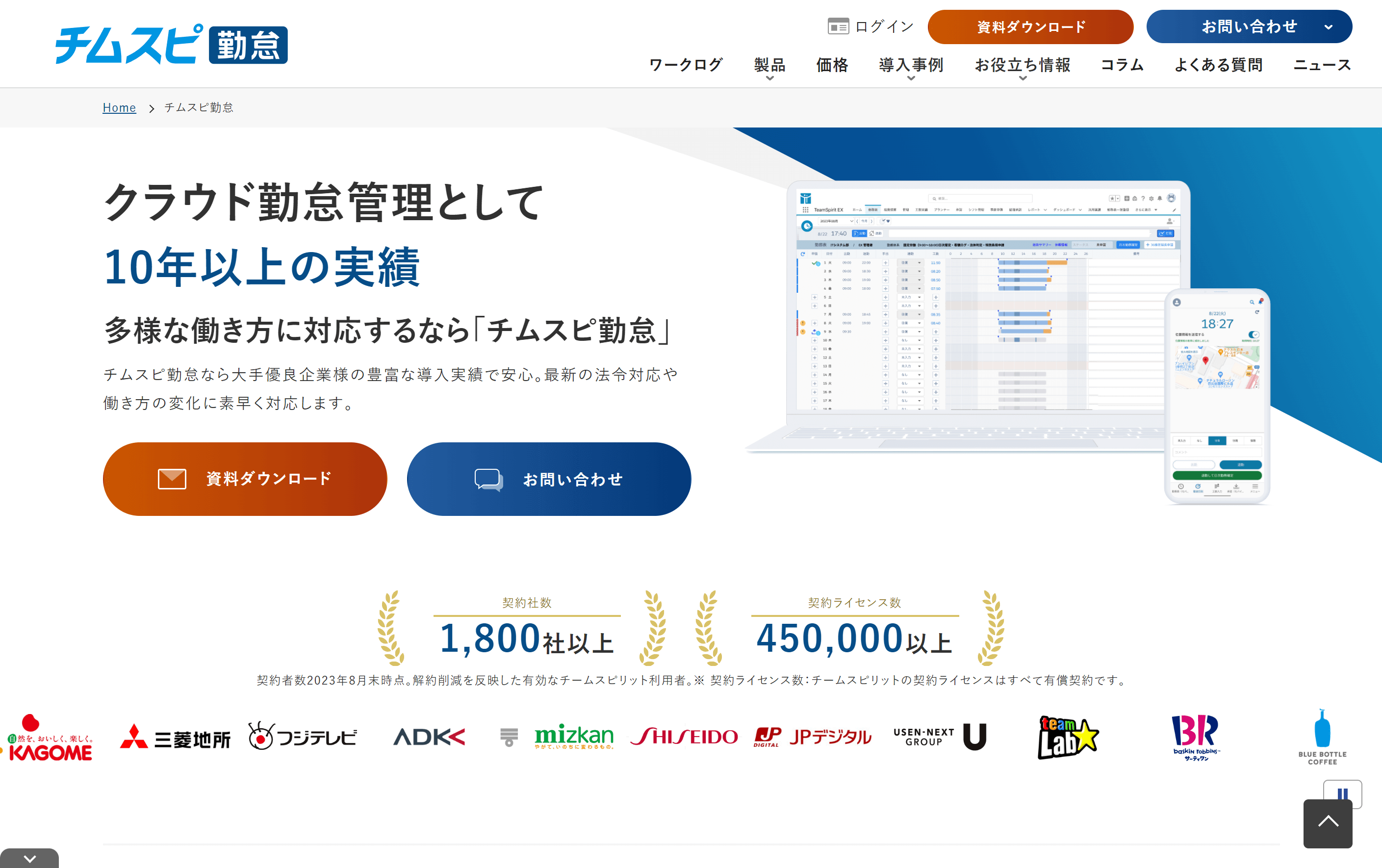 勤怠管理システムのチムスピ勤怠<br>説明資料のダウンロードページ