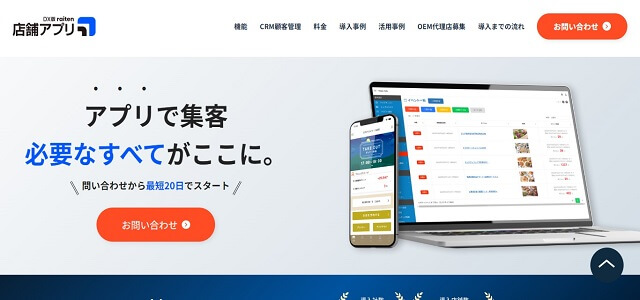 販促アプリ作成ツールの店舗アプリ公式サイト画像）