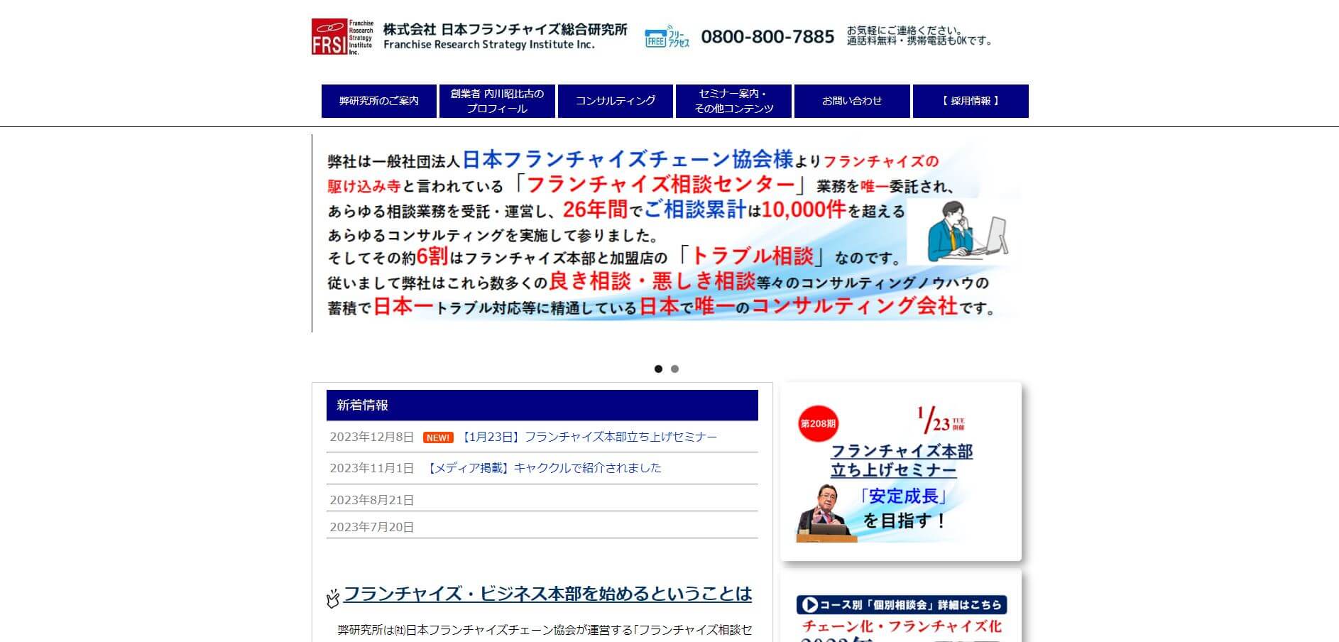 株式会社日本フランチャイズ総合研究所の特徴や口コミ評判、料…