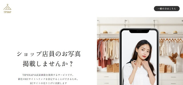 バーチャルフィッティングシステムのTIPSNAP公式サイト画像