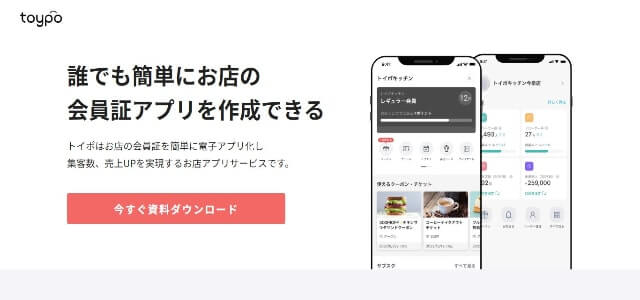 店舗用ポイントカードアプリのtoypo公式サイト画像）