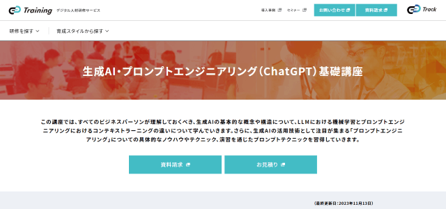 生成AI・プロンプトエンジニアリング（ChatGPT）基礎講座（株式会社ギブリー）の公式サイト画像）