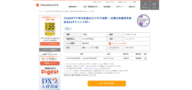 ChatGPTで学ぶ生成AIビジネス活用（トレノケート株式会社）の公式サイト画像）