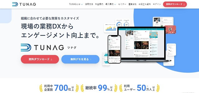 離職防止ツールのTUNAG公式サイト画像