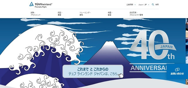 ISOコンサルのテュフ ラインランド ジャパン公式サイト画像