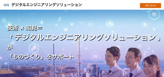 UIS デジタルエンジニアリングソリューション公式サイト画像