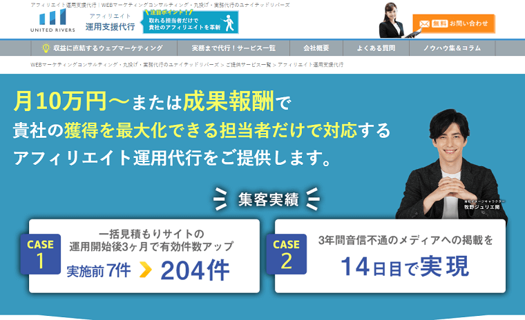 「株式会社ユナイテッドリバーズ」について、料金や口コミ評判をリサーチ！【アフィリエイト運用代行会社】