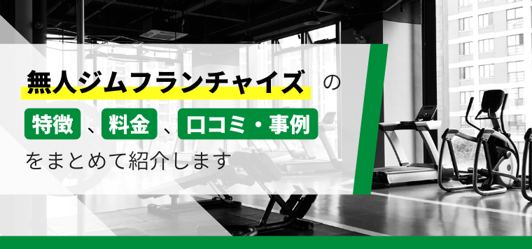 おすすめの無人ジムフランチャイズを徹底比較！導入事例や料金…